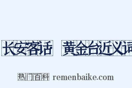 长安客话·黄金台近义词是什么意思的图片